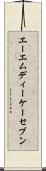 エーエムディーケーセブン Scroll