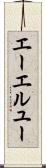 エーエルユー Scroll