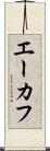 エーカフ Scroll