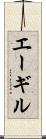 エーギル Scroll
