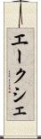 エークシェ Scroll