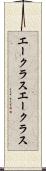エークラス Scroll