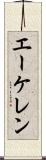 エーケレン Scroll