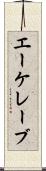 エーケレーブ Scroll