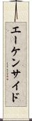 エーケンサイド Scroll