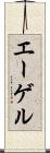 エーゲル Scroll