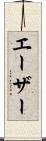 エーザー Scroll
