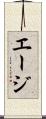 エージ Scroll