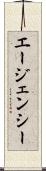 エージェンシー Scroll