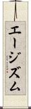 エージズム Scroll