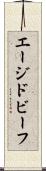 エージドビーフ Scroll