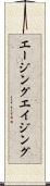 エージング Scroll