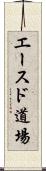 Aces Dojo Scroll