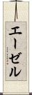 エーゼル Scroll