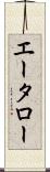 エータロー Scroll