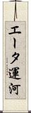 エータ運河 Scroll
