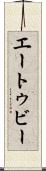 エートゥビー Scroll
