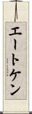 エートケン Scroll