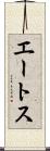 エートス Scroll