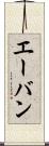 エーバン Scroll