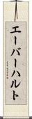 エーバーハルト Scroll