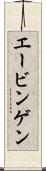 エービンゲン Scroll