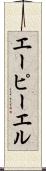 エーピーエル Scroll