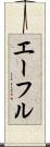 エーフル Scroll