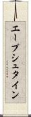 エープシュタイン Scroll