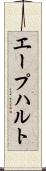 エープハルト Scroll