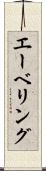 エーベリング Scroll