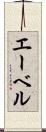 エーベル Scroll