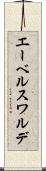 エーベルスワルデ Scroll
