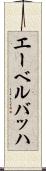 エーベルバッハ Scroll