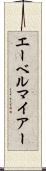 エーベルマイアー Scroll
