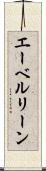 エーベルリーン Scroll
