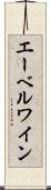エーベルワイン Scroll