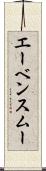 エーベンスムー Scroll