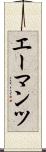 エーマンツ Scroll