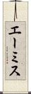 エーミス Scroll