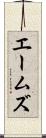エームズ Scroll