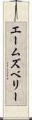 エームズベリー Scroll