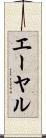 エーヤル Scroll