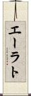 エーラト Scroll