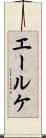 エールケ Scroll
