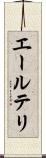 エールテリ Scroll