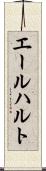 エールハルト Scroll