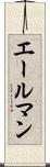 エールマン Scroll