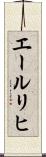 エールリヒ Scroll