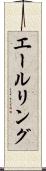 エールリング Scroll